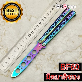 มีด Balisong มีดบาลิซอง มีดควง มีดซ้อม มีดผีเสื้อ มีให้เลือก ,สีดำ BF58 ,สีเงิน BF59 ,สีรุ้ง BF60 แบบไร้คม สำหรับซ้อมควง