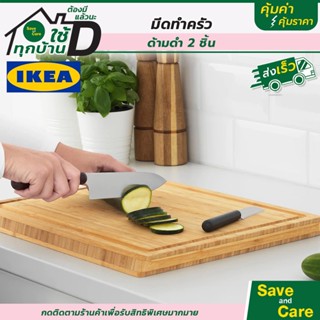 มีด IKEA : อิเกีย ชุดมีดทำครัว มีดทำครัว มีดปอกผลไม้ ชุดมีดสแตนเลส saveandcare คุ้มค่าคุ้ม