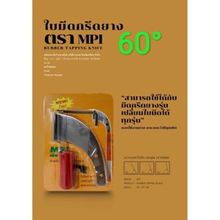 มีด ใบมีดกรีดยาง ตรา MPI ใช้กับมีดเปลี่ยนใบ MPI ทุกรุ่น ผลิตจากเหล็กกล้าคุณภาพ ใช้ทน คมนาน ทำงานดี รับประกันคุณภาพ