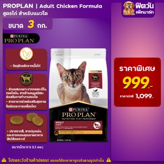 PRO PLAN ADULT CAT CHICKEN อาหารเม็ดสำหรับแมวโต1ปีขึ้นไป (สูตรไก่) ขนาด 3 กก.