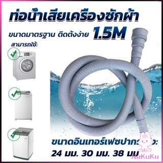 NKK ท่อน้ำทิ้งเครื่องซักผ้า ยาว 1.5 เมตร เส้นผ่าศูนย์กลางต่อจากเครื่อง 4 cm ท่อน้ำทิ้งอ่างล้างจาน Drain pipe