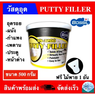 เทปและกาว วัสดุอุด (ฟีลเลอร์) เนื้อขาว PUTTY FILLER อุดรอยสำหรับ ผนัง กำแพง เพดาน ประตู หน้าต่าง ยี่ห้อ BOSSIL ขนาด 500g