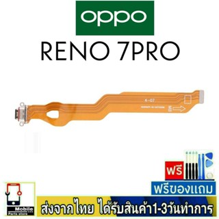 แพรตูดชาร์จ OPPO Reno7Pro แพรชุดชาร์จ แพรก้นชาร์จ อะไหล่มือถือ แพรชาร์จ ก้นชาร์จ ตูดชาร์จ Reno 7Pro