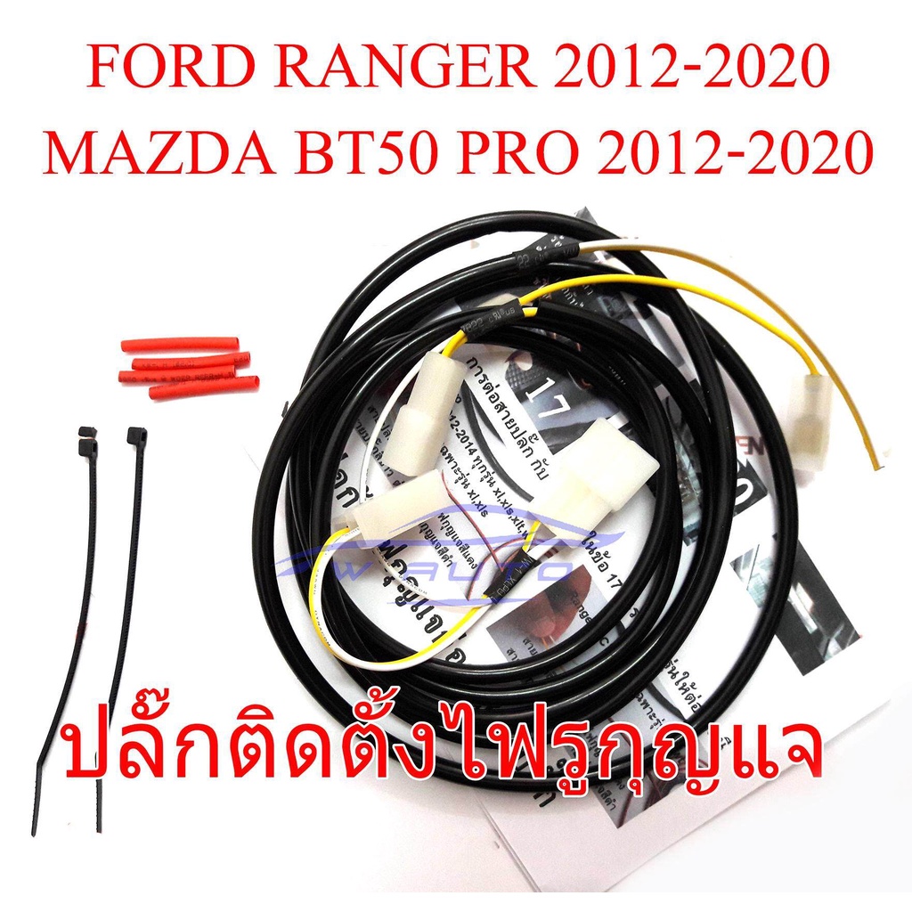 ชุดสายไฟ Y-Socket ช่วยต่อไฟ รูกุญแจ LED FORD RANGER 2012 - 2020 T6 MAZDA BT50 PRO ฟอร์ด เรนเจอร์ มาสด้า บีที ชุดต่อสายไฟ