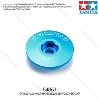 TAMIYA 54863 OP.1863 Aluminum Hi-Torque Servo Saver Cap ชุดแต่งทามิย่าแท้ rc