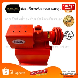 MARTEC ห้องเครื่อง เครื่องสีข้าว พร้อมอุปกรณ์ตามภาพ