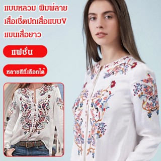 เสื้อเชิ้ตแขนยาวคอวีพิมพ์ลายทรงหลวม