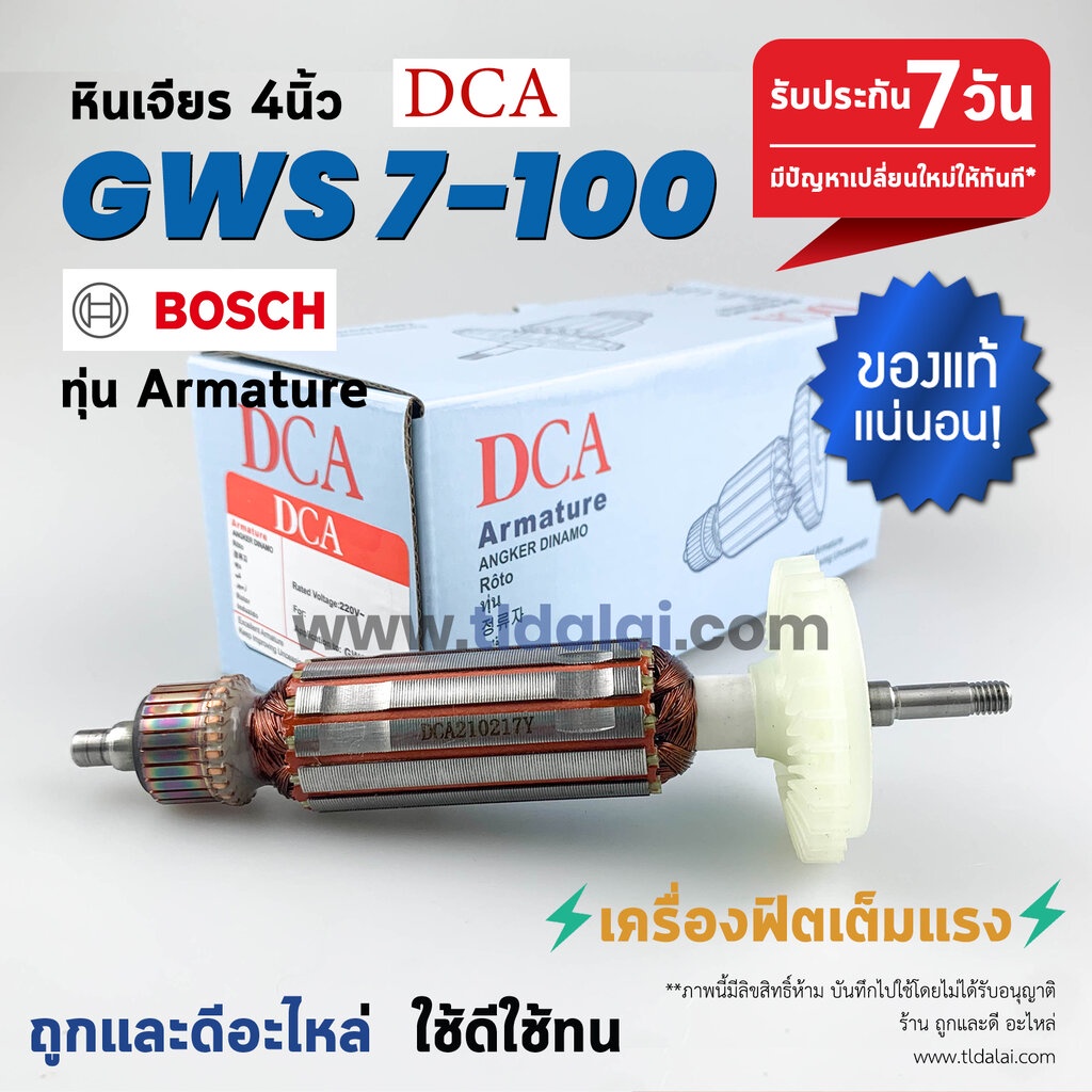 ทุ่น (DCA) หินเจียร 4นิ้ว Bosch บอช รุ่น GWS7-100, 7-100 (สีของใบพัดไม่มีผลต่อการใช้งาน) ทุ่นคุณภาพสูง ทองแดงแท้ ไฟมา...