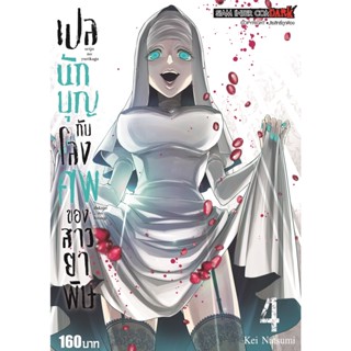 เปลนักบุญกับโลงศพของสาวยาพิษ เล่ม 1 - 4 ( มังงะ ) ( สยามอินเตอร์ ) ( MANGA ) ( SIAM INTER ) ( NOM )