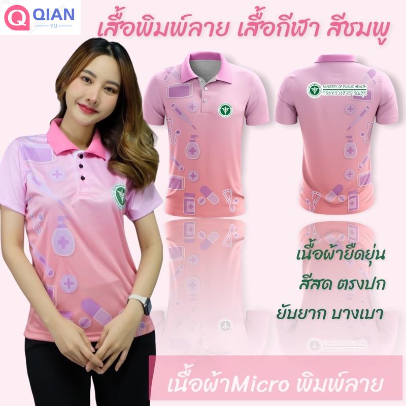 Qianyu TH เสื้อกีฬา เสื้อพิมพ์ลาย สกรีนตรากระทรวงสาธารณสุข สีชมพู