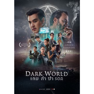 Dark World เกม ล่า ฆ่า รอด (2021) DVD หนังไทย มาสเตอร์ พากย์ไทย