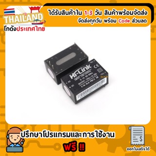 Hi-Link Switching Power Supply AC 220V to DC 12V 3W (HLK-PM12) (เก็บเงินปลายทาง)