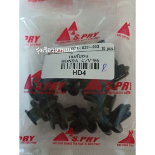 หลานหลวงยานยนต์ S.PRY กิ๊บกันชน HONDA CIVIC 96 , CRV gen1 gen2 ชุดละ10 ตัว รหัส.HD4