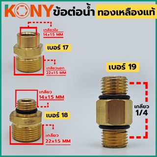 T KONY ข้อต่อ ข้อต่อนิปเปิ้ลทองเหลืองแท้ ข้อต่อทองเหลือง ข้อต่อสายยาง ข้อต่อเสริม ข้อต่อปั๊มTOOLS