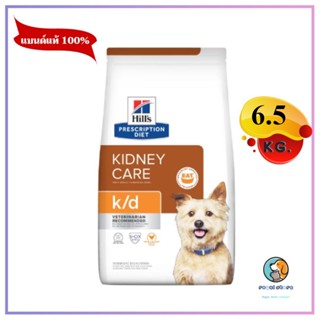 Hills k/d canine อาหารเม็ดสุนัขสำหรับโรคไต ขนาด6.5kg EXP 1/2024