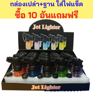 ขายส่งยกชุด 10 อัน แถมฟรีกล่องโชว์ ของแท้100% ทน ไฟแรง ไฟแช็คไฟฟู่ ไฟแช็คไอพ่น เจอลมไม่ดับ เติมแก๊สได้  ปรับความแรงได้