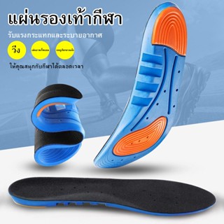 แผ่นเสริมรองเท้าเพื่อสุขภาพ สำหรับวิ่ง/ออกกำลังกาย Sport Insoles ฟองน้ำนุ่ม ตัดขอบได้ตามไซส์(35-45) แผ่นรองเท้า