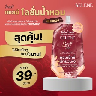 (1ซอง) Selene โลชั่นน้ำหอม เซเลนี กลิ่น (เซ็กซี่ มี Sexy Me) 30มล.