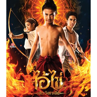 Bluray ไอ้ไข่ เด็กวัดเจดีย์ (2023) (เสียง ไทย | ซับ ไม่มี) หนัง บลูเรย์