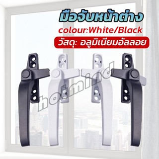 HD อะไหล่มือจับล็อคหน้าต่าง อะลูมิเนียมอัลลอย แบบเปลี่ยน Window handle