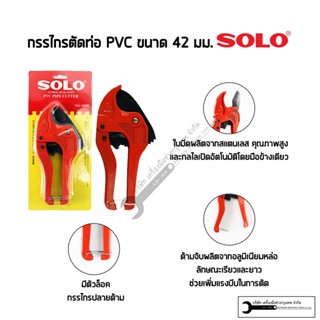 SOLO กรรไกรตัดท่อpvc ที่ตัดท่อpvc คีมตัดท่อpvc กรรไกรผ่อนแรงตัด (42mm) รุ่นใบมีดดำ A5542