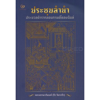 Bundanjai (หนังสือ) ประชุมลำนำ ประมวลตำรากลอนกานต์โคลงฉันท์