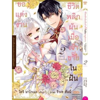 ชีวิตพลิกผันเมื่อเจ้าชายในฝันขอแต่งงาน เล่ม 1 - 2 ( มังงะ ) ( ดังโงะ ) ( MANGA ) ( DANGO ) ( NOM )