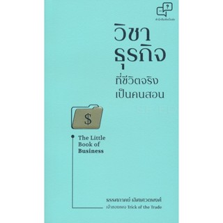 Bundanjai (หนังสือการบริหารและลงทุน) วิชาธุรกิจที่ชีวิตจริงเป็นคนสอน