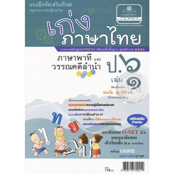 Bundanjai (หนังสือ) เก่ง...ภาษาไทย ป.6 (เล่ม 1) (ภาษาพาที และวรรณคดีลำนำ) +เฉลย