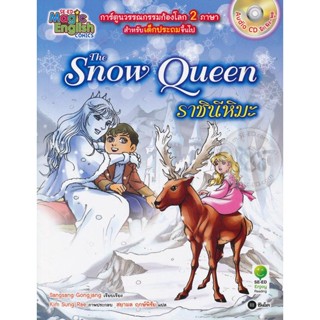 Bundanjai (หนังสือราคาพิเศษ) The Snow Queen ราชินีหิมะ (ฉบับการ์ตูน) +CD (สินค้าใหม่ สภาพ 80-90%)