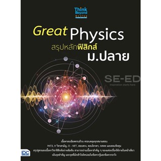 Bundanjai (หนังสือ) Great Physics สรุปหลักฟิสิกส์ ม.ปลาย