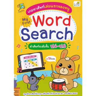 Bundanjai (หนังสือเด็ก) เกมหาศัพท์เล่มแรกของหนู My First Word Search คำศัพท์ระดับ ป.4-ป.6