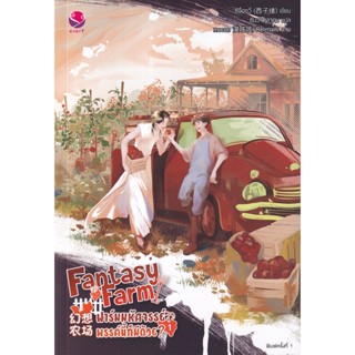 Bundanjai (หนังสือวรรณกรรม) Fantasy Farm ฟาร์มมหัศจรรย์พรรค์นี้ก็มีด้วย? เล่ม 1