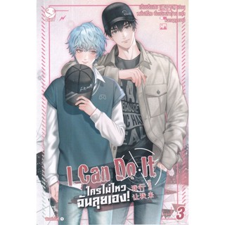 Bundanjai (หนังสือ) I Can Do It ใครไม่ไหว ฉันลุยเอง! เล่ม 3