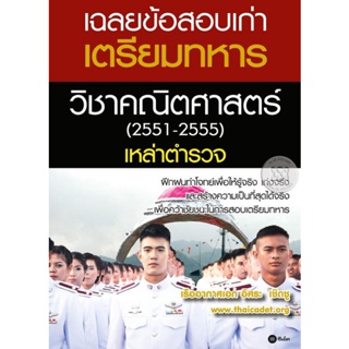 Bundanjai (หนังสือ) เฉลยข้อสอบเก่าเตรียมทหารวิชาคณิตศาสตร์ (2551-2555) เหล่าตำรวจ