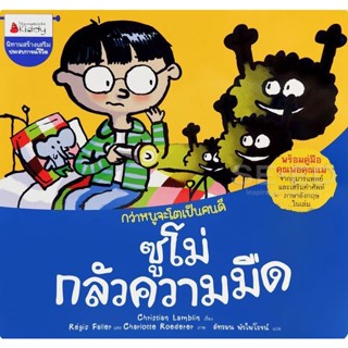 Bundanjai (หนังสือเด็ก) ซูโม่กลัวความมืด