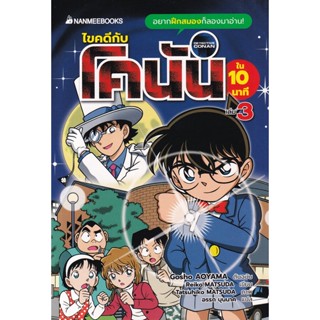 Bundanjai (หนังสือเด็ก) การ์ตูน ไขคดีกับโคนันใน 10 นาที เล่ม 3