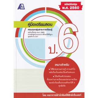 Bundanjai (หนังสือคู่มือเรียนสอบ) คู่มือเตรียมสอบ ป.6