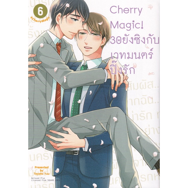Bundanjai (หนังสือ) การ์ตูน Cherry Magic! 30 ยังซิงกับเวทมนตร์ปิ๊งรัก เล่ม 6