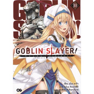 Bundanjai (หนังสือ) Goblin Slayer! ก็อบลิน สเลเยอร์ เล่ม 10