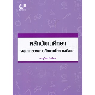 Bundanjai (หนังสือคู่มือเรียนสอบ) หลักพัฒนศึกษา : จตุรภาคของการศึกษาเพื่อการพัฒนา