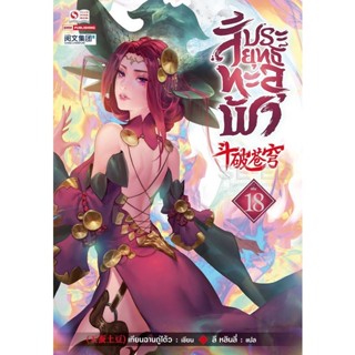 Bundanjai (หนังสือ) สัประยุทธ์ทะลุฟ้า เล่ม 18