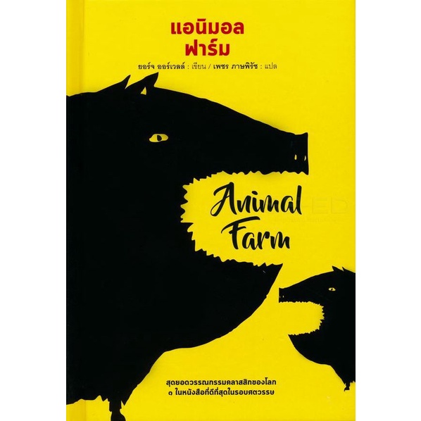 Bundanjai (หนังสือ) Animal Farm แอนิมอล ฟาร์ม (ปกแข็ง)
