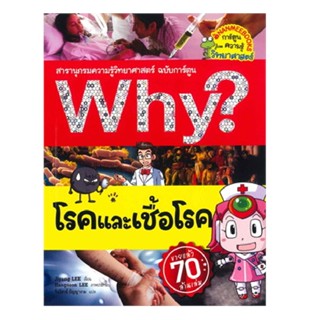 B2S หนังสือ WHY? โรคและเชื้อโรค (ปกใหม่)