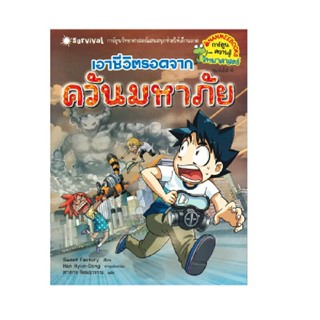 B2S หนังสือ เอาชีวิตรอดจากควันมหาภัย