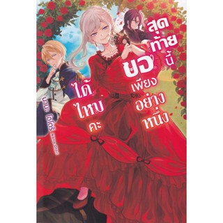 Bundanjai (หนังสือ) สุดท้ายนี้ขอเพียงอย่างหนึ่งได้ไหมคะ เล่ม 1