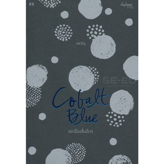 Bundanjai (หนังสือ) Cobalt Blue และเรื่องสั้นอื่น ๆ