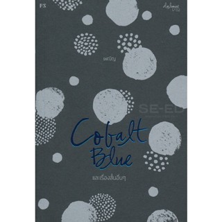 Bundanjai (หนังสือวรรณกรรม) Cobalt Blue และเรื่องสั้นอื่น ๆ