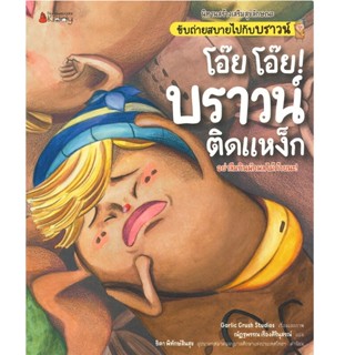 หนังสือ โอ๊ย โอ๊ย! บราวน์ติดแหง็ก ชุด นิทานสร้างเสริมสุขลักษณะ ขับถ่ายสบายไปกับบราวน์