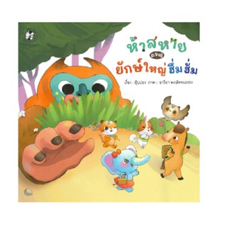 B2S หนังสือ ห้าสหายผจญยักษ์ใหญ่ฮึ่มฮั่ม : ชุดอักษรสนุก